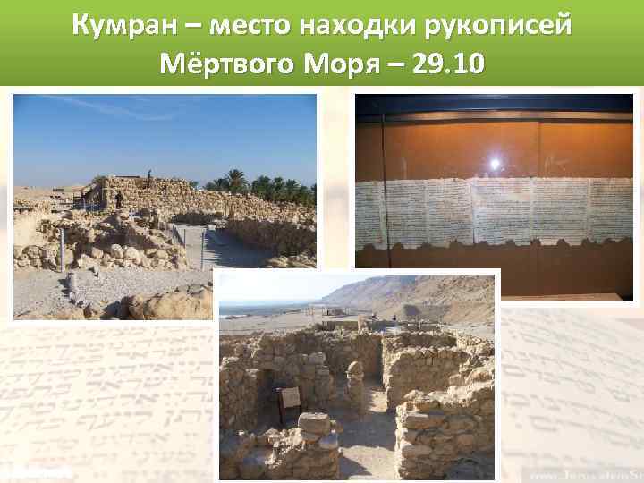 Кумран – место находки рукописей Мёртвого Моря – 29. 10 