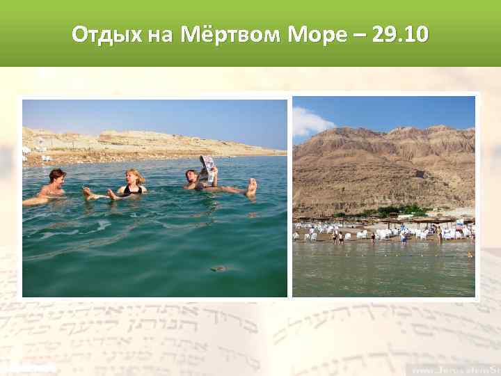 Отдых на Мёртвом Море – 29. 10 
