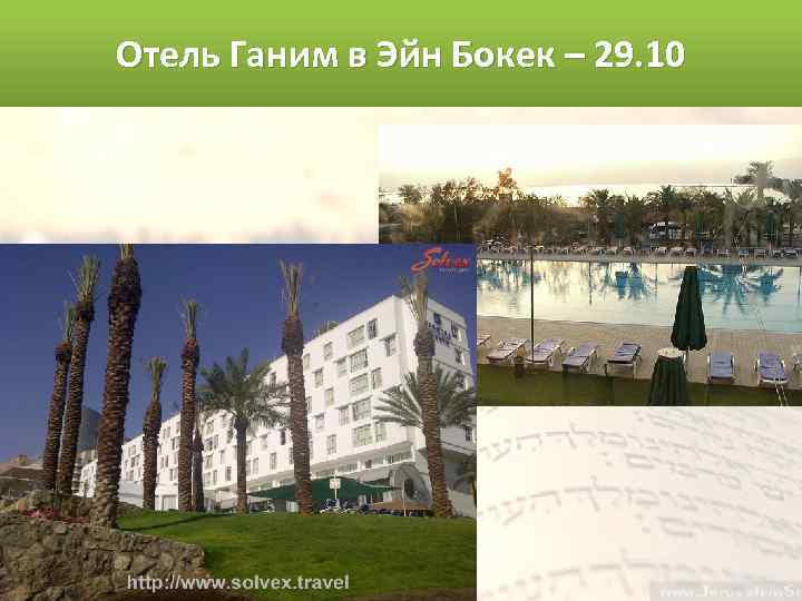 Отель Ганим в Эйн Бокек – 29. 10 