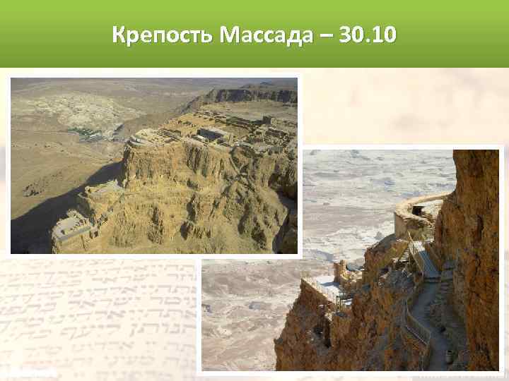 Крепость Массада – 30. 10 