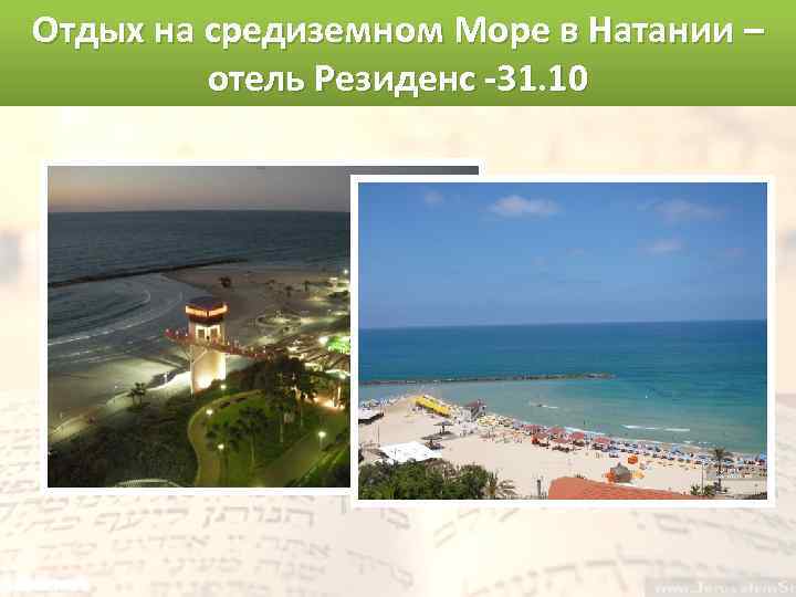 Отдых на средиземном Море в Натании – отель Резиденс -31. 10 