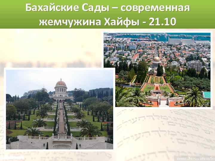Бахайские Сады – современная жемчужина Хайфы - 21. 10 