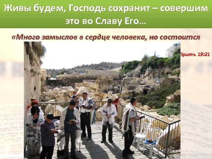 Живы будем, Господь сохранит – совершим это во Славу Его… «Много замыслов в сердце