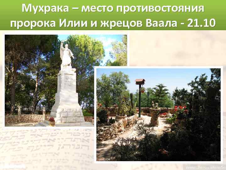 Мухрака – место противостояния пророка Илии и жрецов Ваала - 21. 10 