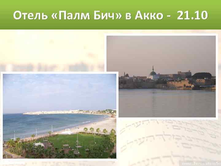 Отель «Палм Бич» в Акко - 21. 10 