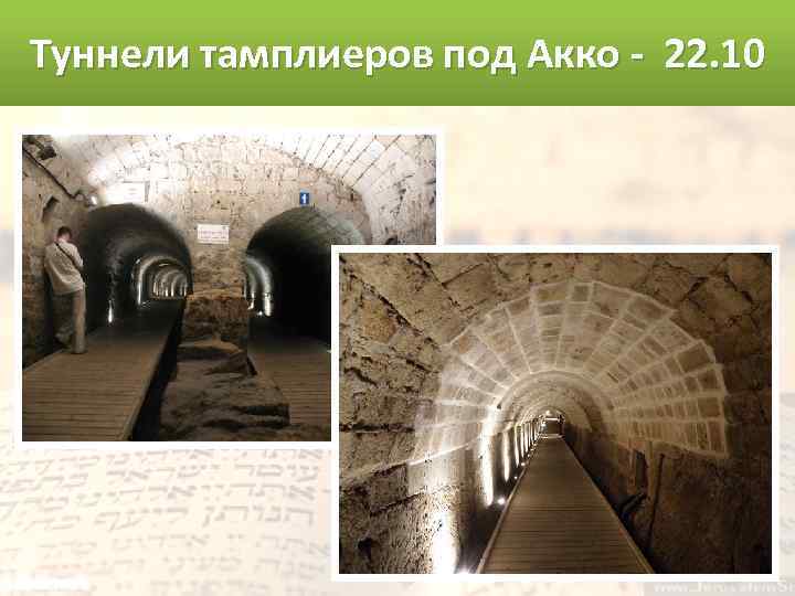 Туннели тамплиеров под Акко - 22. 10 