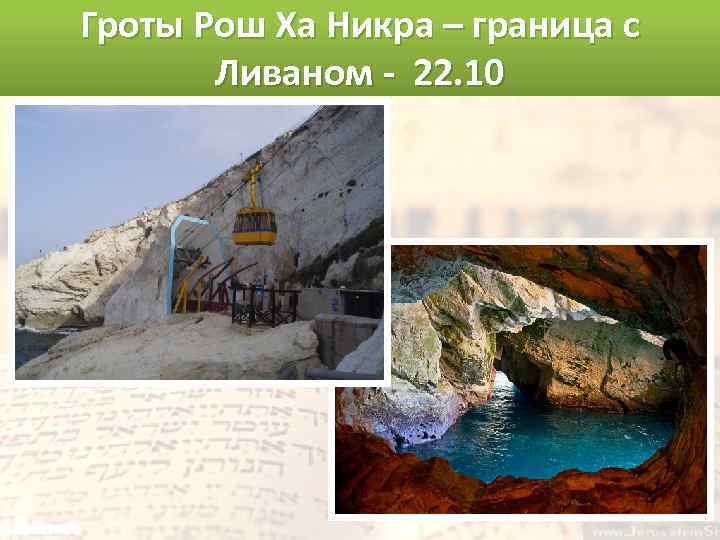Гроты Рош Ха Никра – граница с Ливаном - 22. 10 