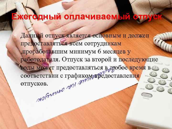 Ежегодный оплачиваемый отпуск Данный отпуск является основным и должен предоставляться всем сотрудникам , проработавшим