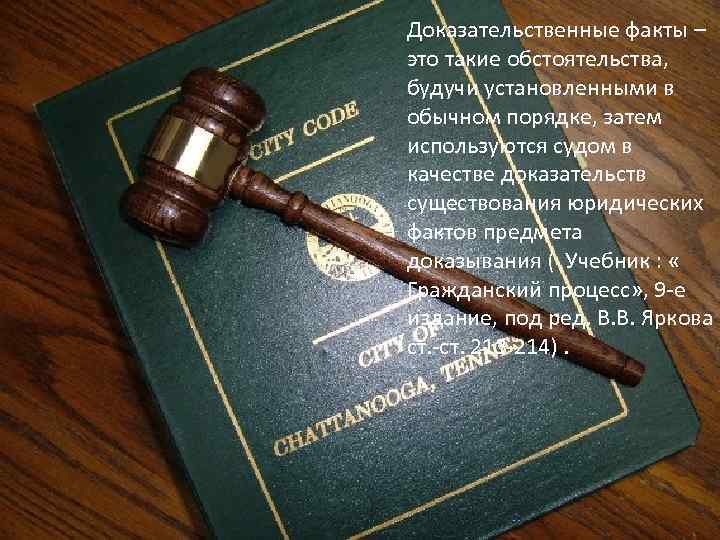 Доказательственные факты – это такие обстоятельства, будучи установленными в обычном порядке, затем используются судом