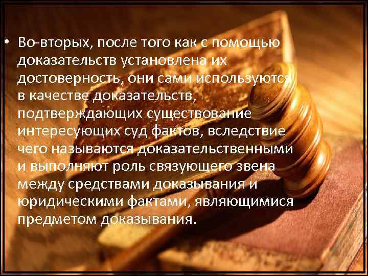  • Во-вторых, после того как с помощью доказательств установлена их достоверность, они сами