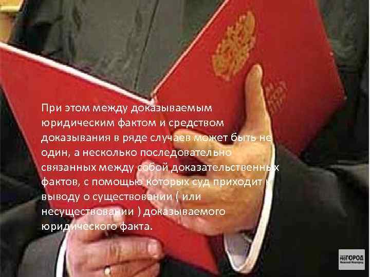 При этом между доказываемым юридическим фактом и средством доказывания в ряде случаев может быть
