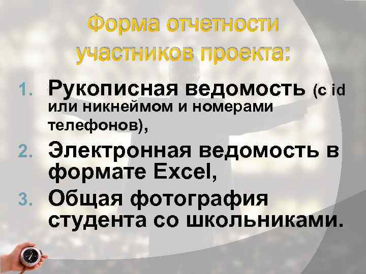 Форма отчетности участников проекта: 1. Рукописная ведомость (с id или никнеймом и номерами телефонов),