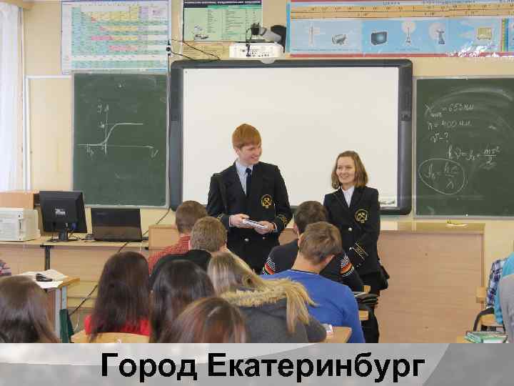 Город Екатеринбург 