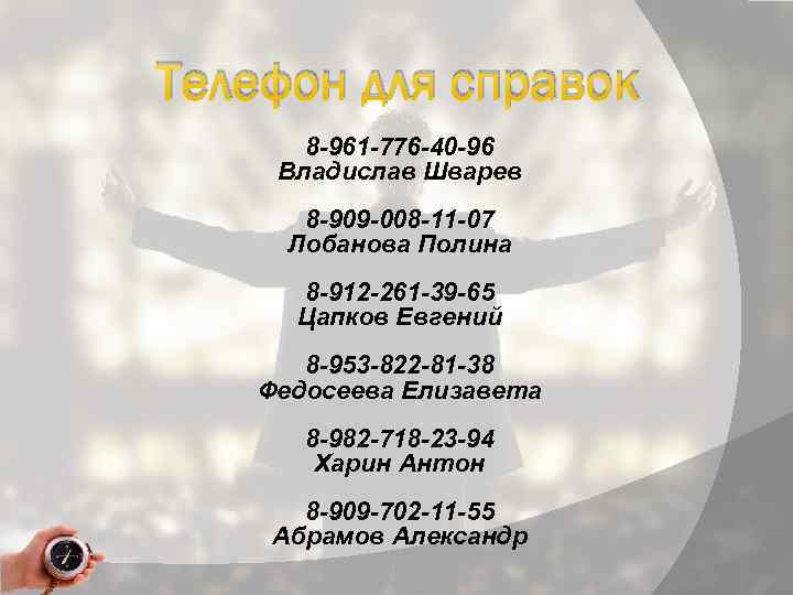 Телефон для справок 8 -961 -776 -40 -96 Владислав Шварев 8 -909 -008 -11