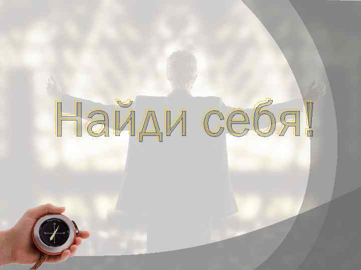 Найди себя! 