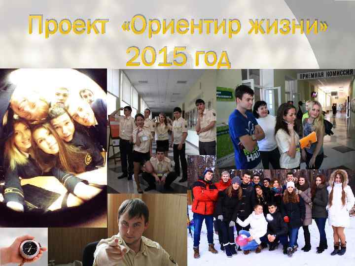 Проект «Ориентир жизни» 2015 год 