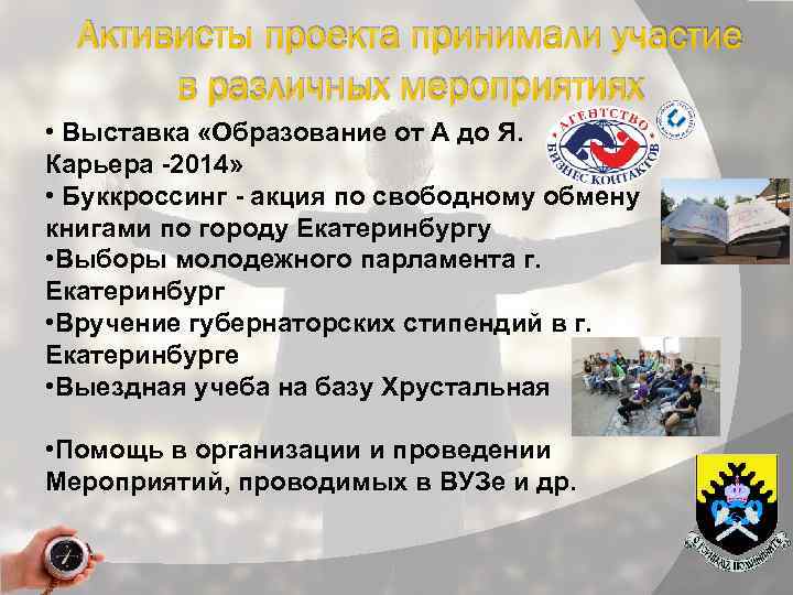 Активисты проекта принимали участие в различных мероприятиях • Выставка «Образование от А до Я.