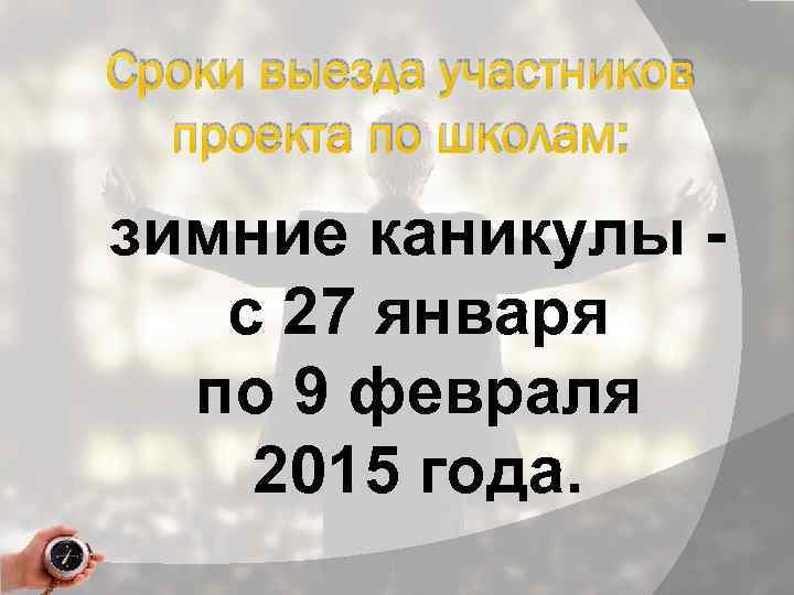 Сроки выезда участников проекта по школам: зимние каникулы с 27 января по 9 февраля