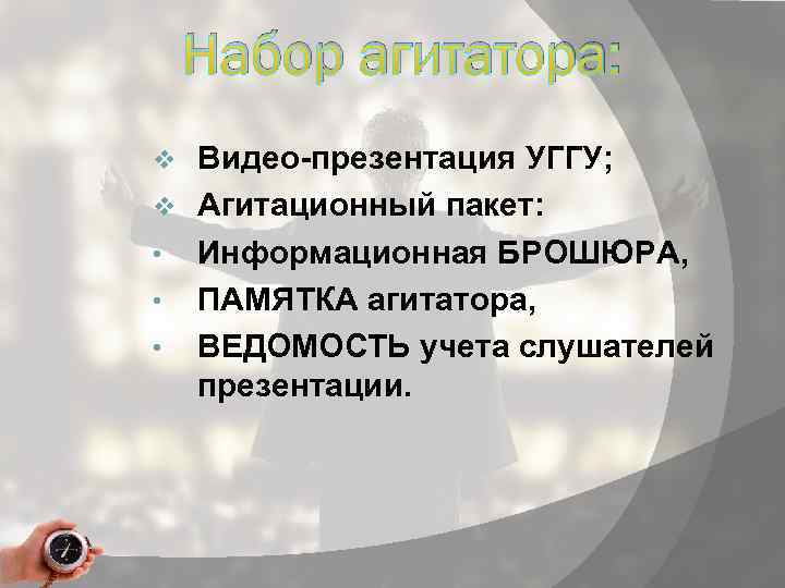 Набор агитатора: Видео-презентация УГГУ; v Агитационный пакет: • Информационная БРОШЮРА, • ПАМЯТКА агитатора, •
