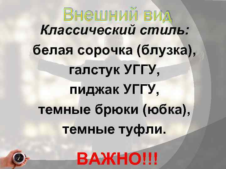 Внешний вид Классический стиль: белая сорочка (блузка), галстук УГГУ, пиджак УГГУ, темные брюки (юбка),
