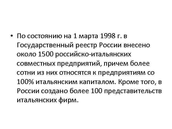  • По состоянию на 1 марта 1998 г. в Государственный реестр России внесено