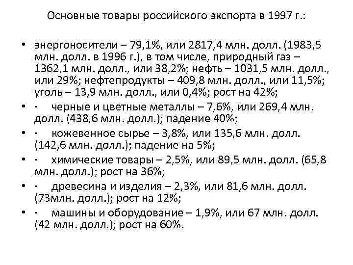 Основные товары российского экспорта в 1997 г. : • энергоносители – 79, 1%, или