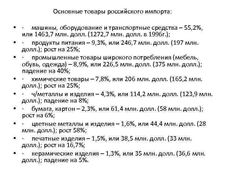 Основные товары российского импорта: • · машины, оборудование и транспортные средства – 55, 2%,