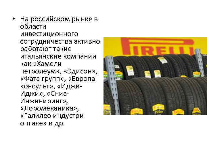  • На российском рынке в области инвестиционного сотрудничества активно работают такие итальянские компании