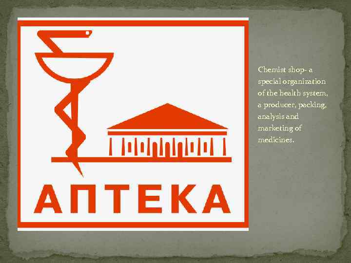 Chemist shop- a special organization of the health system, a producer, packing, analysis and