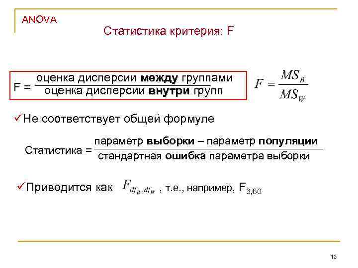 ANOVA Статистика критерия: F оценка дисперсии между группами F = оценка дисперсии внутри групп