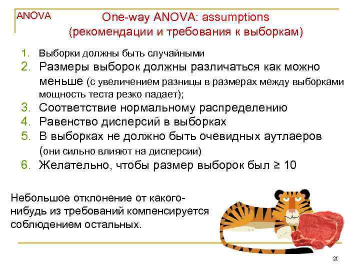 ANOVA One-way ANOVA: assumptions (рекомендации и требования к выборкам) 1. Выборки должны быть случайными