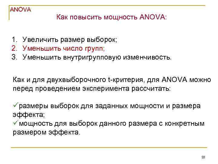 ANOVA Как повысить мощность ANOVA: 1. Увеличить размер выборок; 2. Уменьшить число групп; 3.
