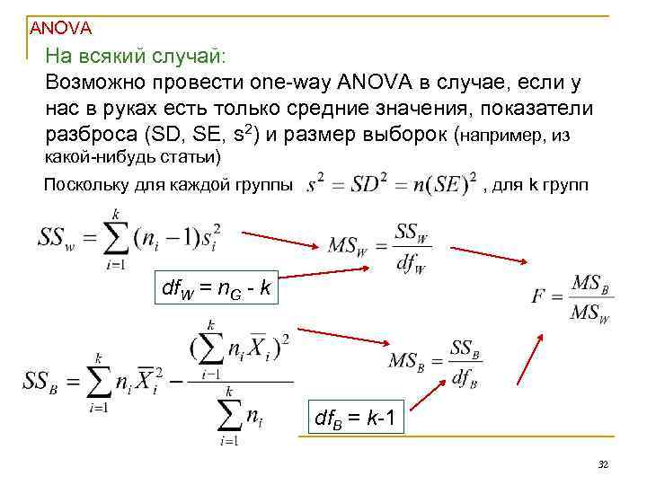ANOVA На всякий случай: Возможно провести one-way ANOVA в случае, если у нас в