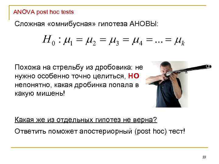 ANOVA post hoc tests Сложная «омнибусная» гипотеза АНОВЫ: Похожа на стрельбу из дробовика: не