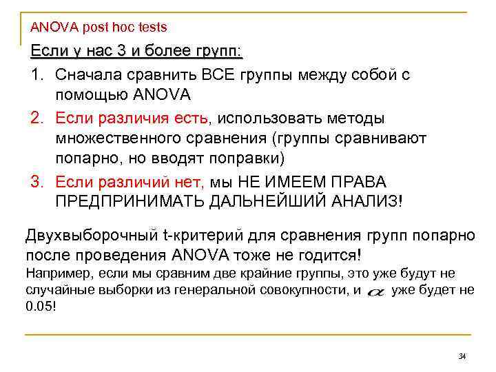ANOVA post hoc tests Если у нас 3 и более групп: 1. Сначала сравнить