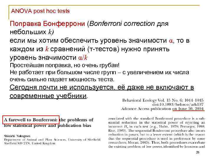 ANOVA post hoc tests Поправка Бонферрони (Bonferroni correction для небольших k) если мы хотим