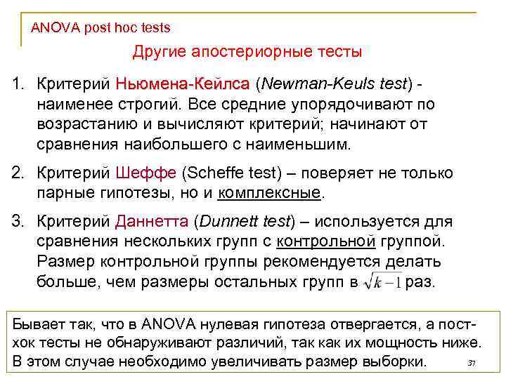 ANOVA post hoc tests Другие апостериорные тесты 1. Критерий Ньюмена-Кейлса (Newman-Keuls test) наименее строгий.