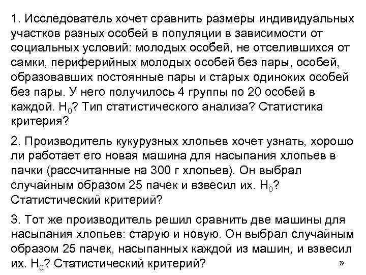 1. Исследователь хочет сравнить размеры индивидуальных участков разных особей в популяции в зависимости от