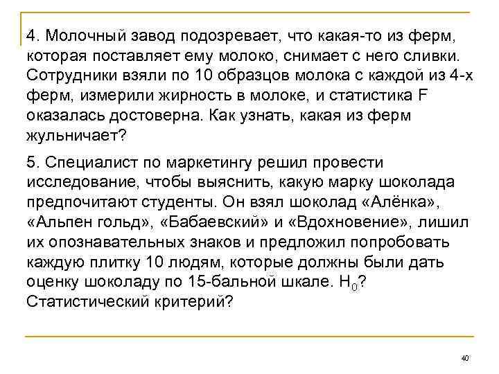 4. Молочный завод подозревает, что какая-то из ферм, которая поставляет ему молоко, снимает с