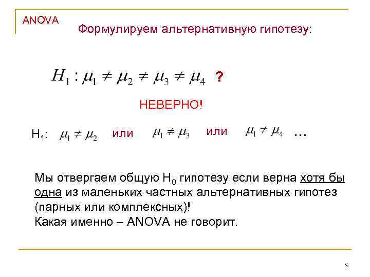 ANOVA Формулируем альтернативную гипотезу: ? НЕВЕРНО! Н 1: или . . . Мы отвергаем