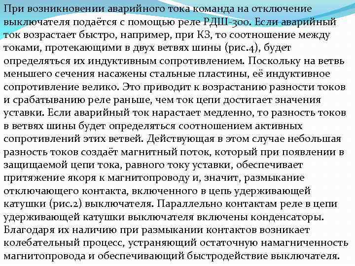 При возникновении аварийного тока команда на отключение выключателя подаётся с помощью реле РДШ-300. Если