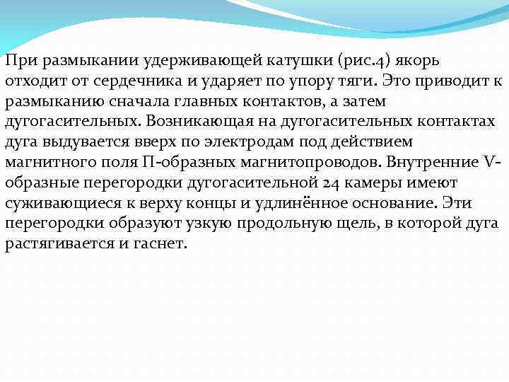 При размыкании удерживающей катушки (рис. 4) якорь отходит от сердечника и ударяет по упору