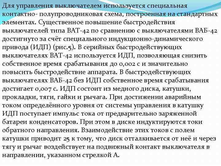 Для управления выключателем используется специальная контактно- полупроводниковая схема, построенная на стандартных элементах. Существенное повышение