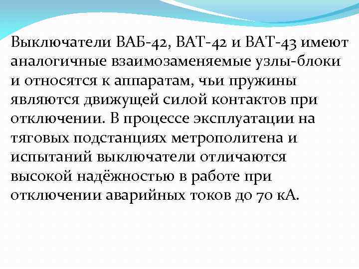Выключатели ВАБ-42, ВАТ-42 и ВАТ-43 имеют аналогичные взаимозаменяемые узлы-блоки и относятся к аппаратам, чьи