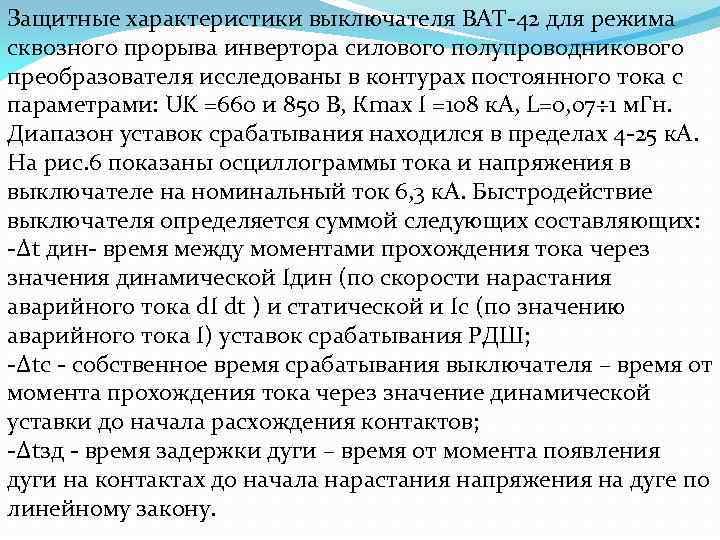 Защитные характеристики выключателя ВАТ-42 для режима сквозного прорыва инвертора силового полупроводникового преобразователя исследованы в