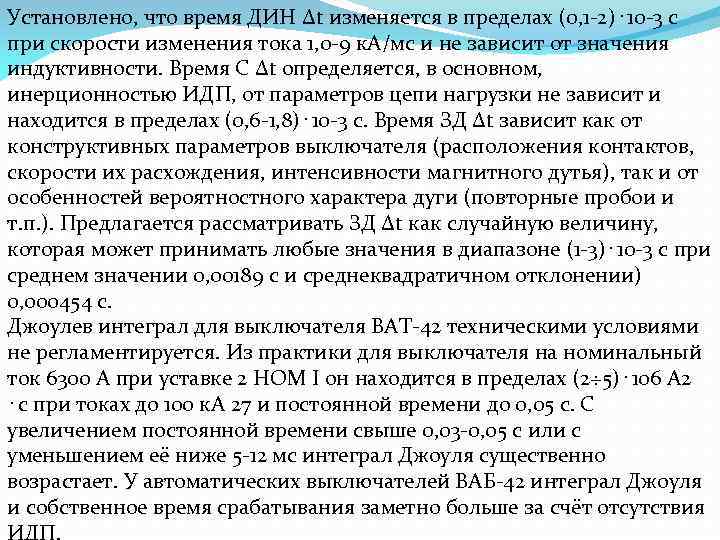 Установлено, что время ДИН Δt изменяется в пределах (0, 1 -2)⋅10 -3 с при