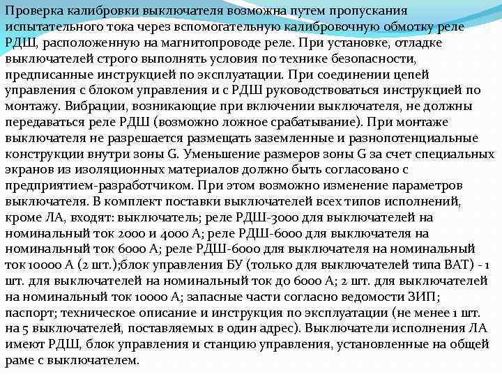 Проверка калибровки выключателя возможна путем пропускания испытательного тока через вспомогательную калибровочную обмотку реле РДШ,