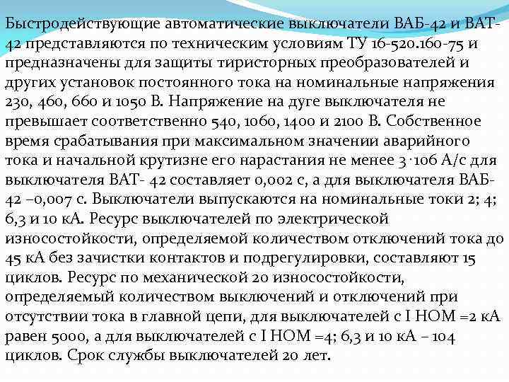 Быстродействующие автоматические выключатели ВАБ-42 и ВАТ 42 представляются по техническим условиям ТУ 16 -520.