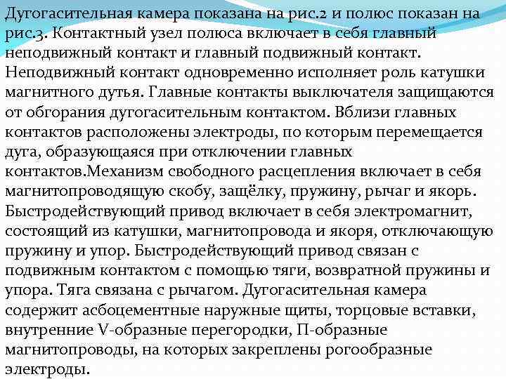 Дугогасительная камера показана на рис. 2 и полюс показан на рис. 3. Контактный узел