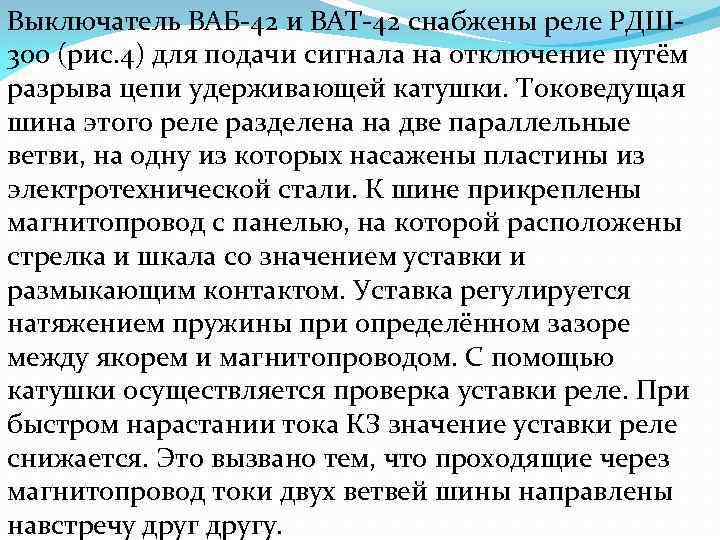 Выключатель ВАБ-42 и ВАТ-42 снабжены реле РДШ 300 (рис. 4) для подачи сигнала на